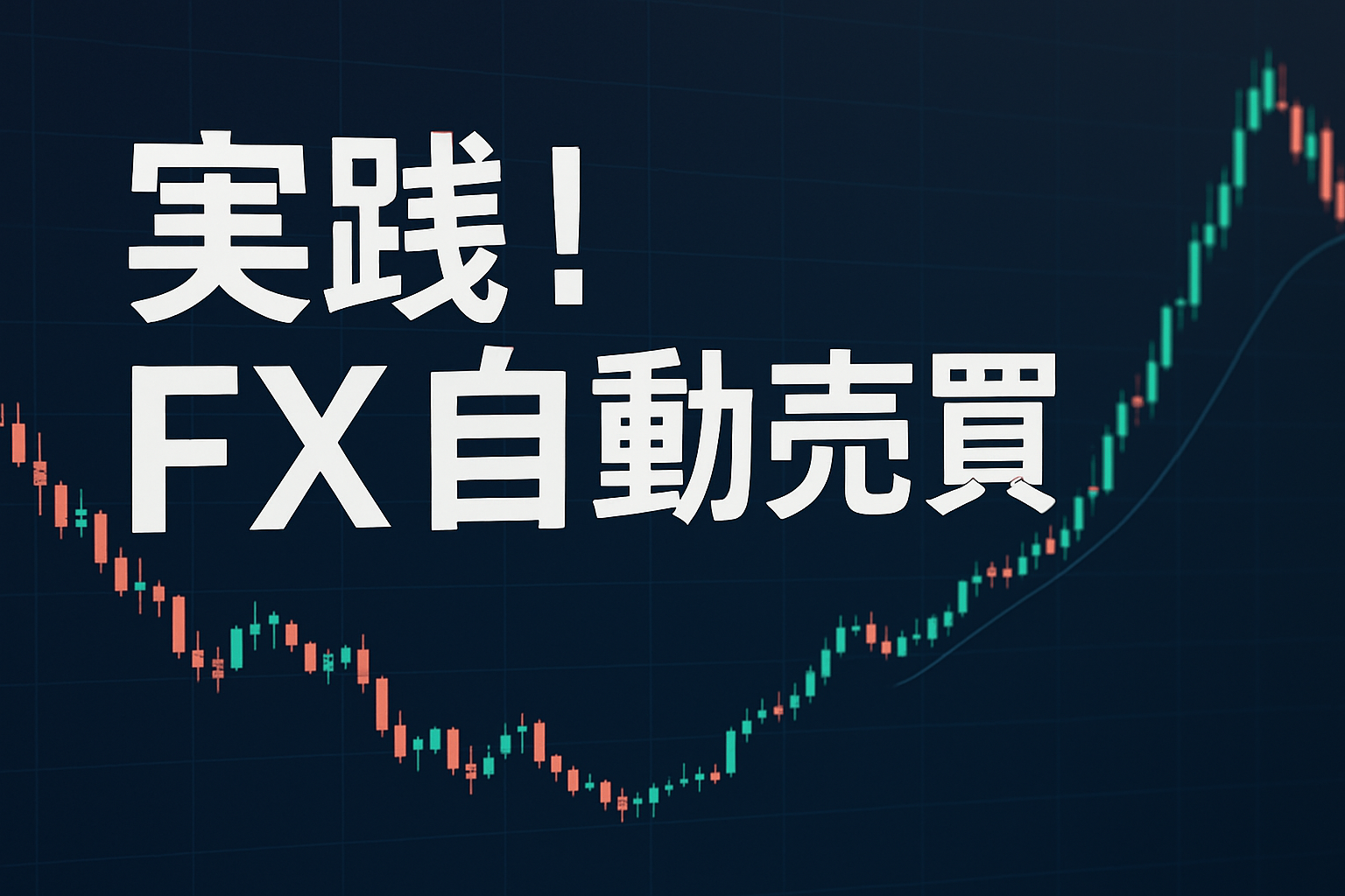 🧭 実践！FX自動売買【全体像】
